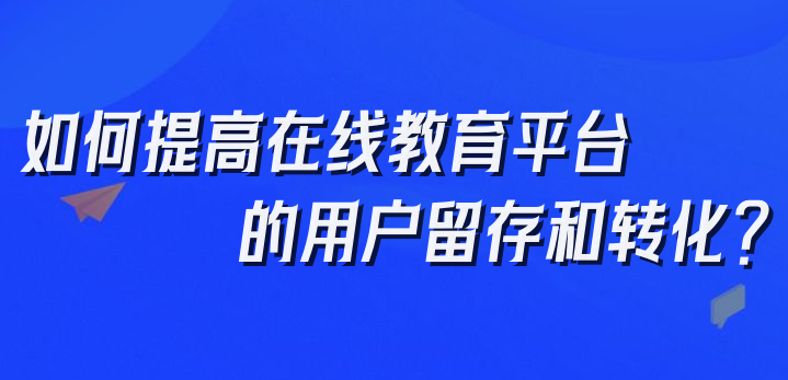 在線教育平臺(tái)的用戶留存和轉(zhuǎn)化