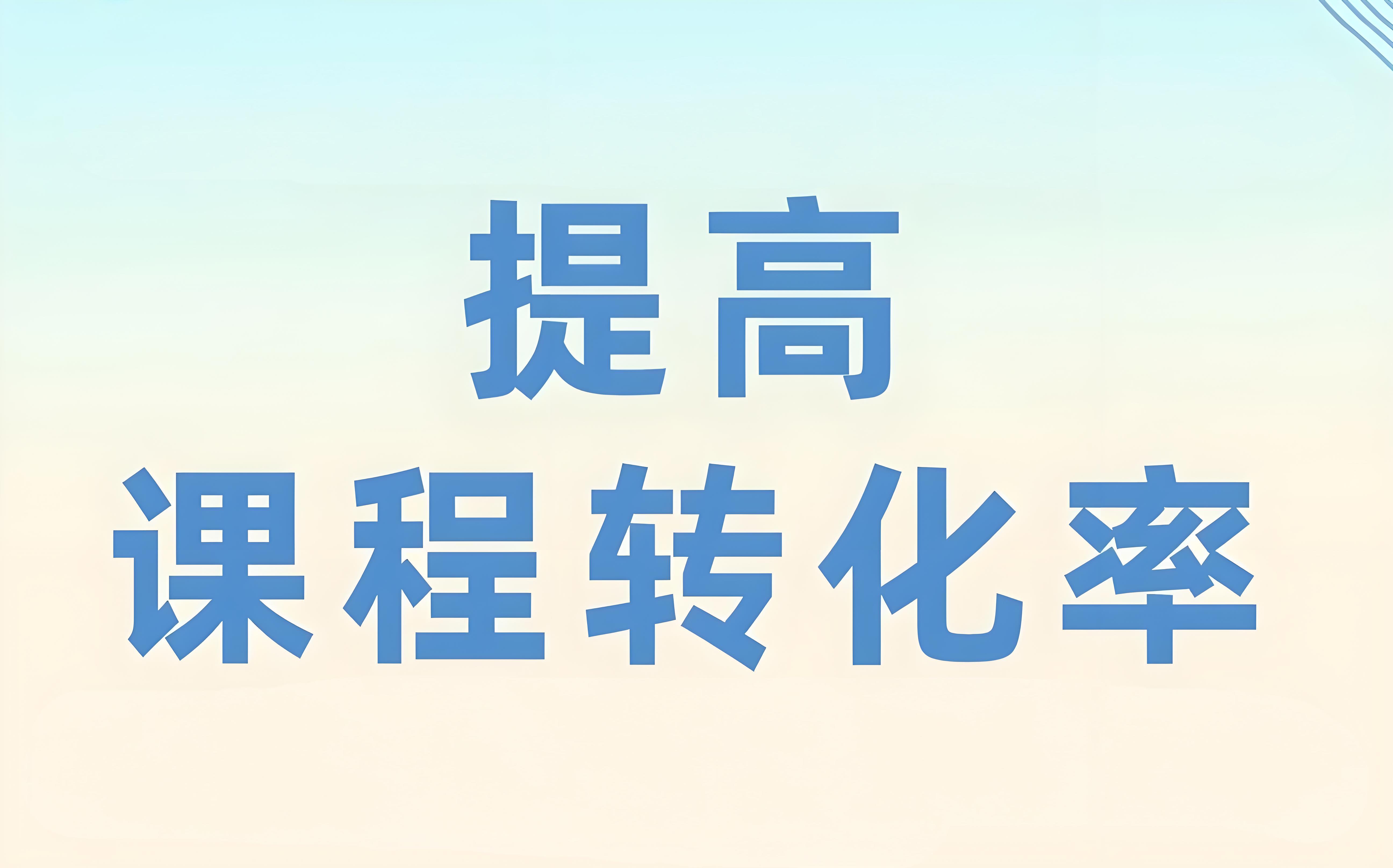 線上課程轉(zhuǎn)化.jpg