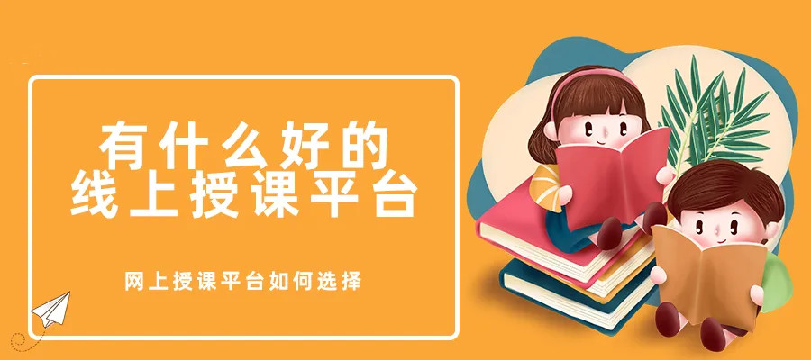 網(wǎng)上授課平臺